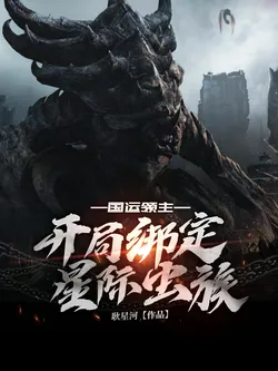 National Fortune Lord: Binds the Interstellar Zerg at the Start