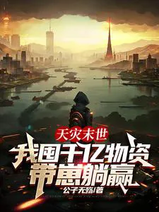 Natural Disaster Apocalypse: I Hoard Billions in Supplies and Coast to Victory with My Kids