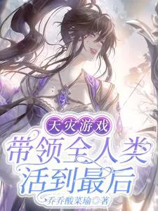 Natural Disaster Game: Leading All of Humanity to Survive to the End