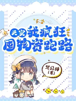 Natural Disaster, I Madly Hoard Supplies and Flee