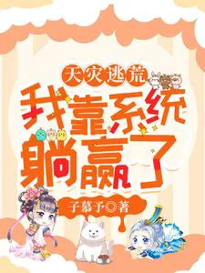 Natural Disasters and Escape: I Lie Down and Win with the System