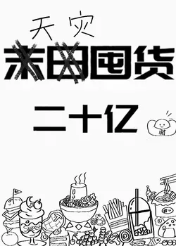 Natural Disasters and Two Billion in Hoarded Goods [Rebirth]