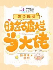 Natural Disasters Descend: I Become a Big Shot by Picking Up Scraps