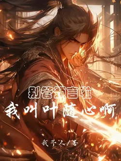 Never Mind The Prophecy, My Name Is Ye Suixin