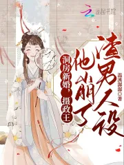 New Wedding in the Bridal Chamber, the Regent Shattered the Scumbag's Persona