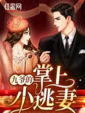 Ninth Master's Pampered Little Runaway Wife