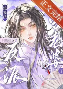 No Choice But to Be the Villain's Wife