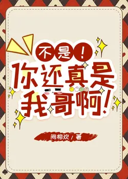 No! You Really Are My Brother!