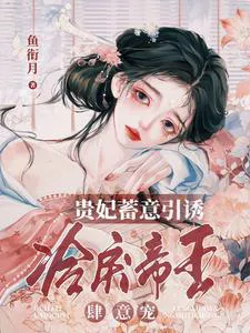 Noble Consort Intentionally Seduces, Cold Tyrant Emperor Indulges Willfully