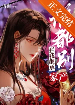 Nobody Stop Me From Inheriting The Family Fortune!