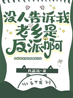 Nobody Told Me My Hometown Friend Was a Villain!