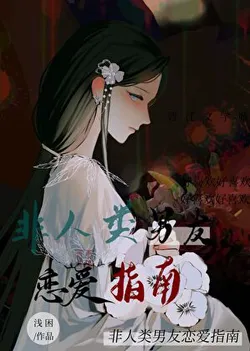 Non-Human Boyfriend's Dating Guide