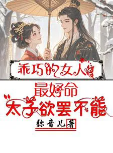 Obedient Women Have the Best Fate, The Crown Prince Can't Resist