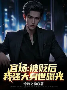 Officialdom: After My Demotion, My Powerful Background Was Exposed