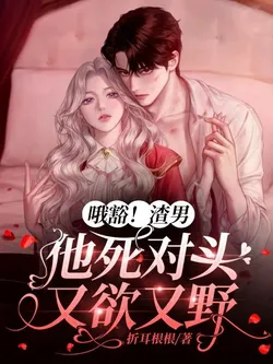 Oh Ho! The Scumbag's Arch-Enemy is Both Lustful and Wild