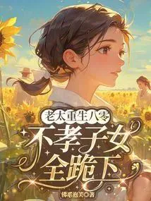 Old Lady Reborn in the 80s, Unfilial Children All Kneel