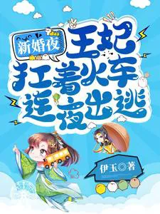 On Her Wedding Night, the Princess Consort Fled Overnight Carrying a Train