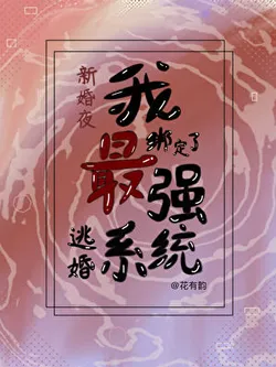 On Our Wedding Night, I Was Bound to the Strongest Escape Marriage System