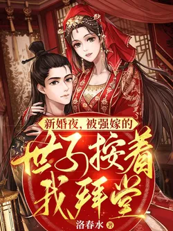 On Our Wedding Night, the Forcibly Married Prince Presses Me to Bow