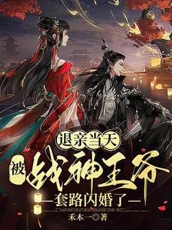 On the Day of Breaking Off the Engagement, I Was Tricked into a Flash Marriage by the War God Prince