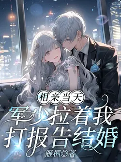 On the Day of My Blind Date, the Military Young Master Dragged Me to Report for Marriage