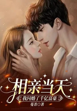 On the Day of the Blind Date, I Flash-Married a Billionaire