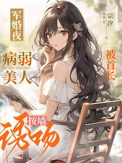 On the Night of Military Marriage, the Frail Beauty is Tempted and Kissed by the Commander