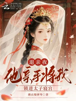 On the Night of the Annulment, He Personally Locked Me in the Crown Prince's Bedchamber