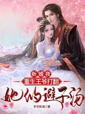 On the Wedding Night, the Reborn Prince Overturns Her Contraceptive Decoction