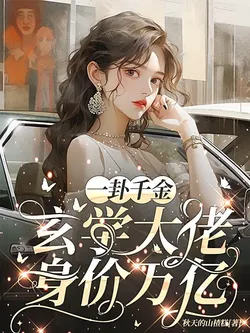 One Divination for a Thousand Gold: Metaphysical Master Worth Trillions