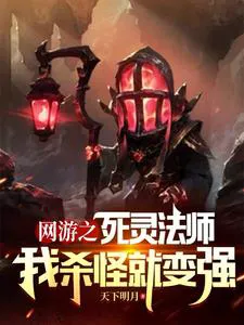 Online Game: The Necromancer: I Get Stronger By Killing Monsters