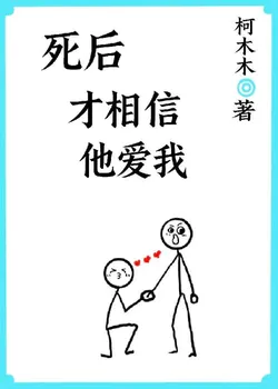 Only After Death Did I Believe He Loved Me