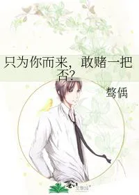 Only For You, Dare to Take a Gamble?