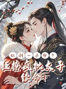 Only One Year Left to Live? Flirting Madly with the Crazy Crown Prince to Survive!