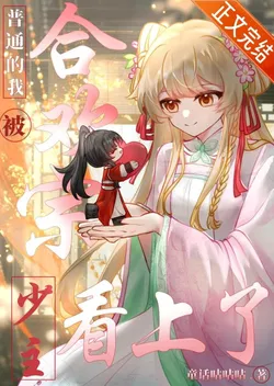 Ordinary Me Was Seen by the Young Master of the Huanzong Sect