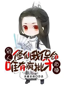 Others Cultivate Immortality, I Just Want to Stay Alive, Only Ruthless People Have Tough Lives