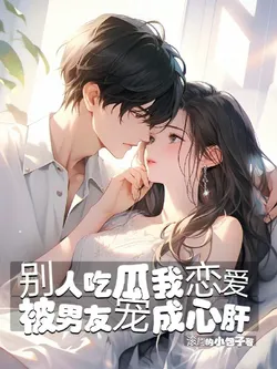 Others Eat Melons While I Fall in Love, Doted on by My Boyfriend Like a Treasure