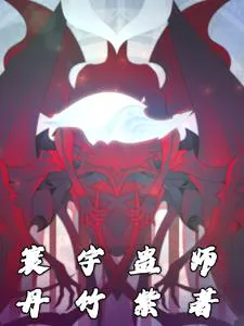 Others Practice Martial Arts, I Cultivate Gu, and Finally Discover It's a Starry Universe