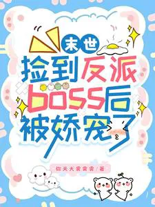 Pampered After Finding a Villain Boss in the Apocalypse