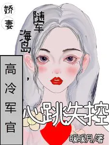 Pampered Wife Follows Army to Island, Cold Officer's Heartbeat Goes Out of Control