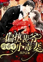 Paranoid Pei Ye's Reborn Little Poison Wife