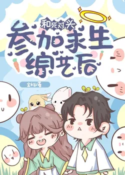 Participating in a Survival Variety Show with My Arch-Enemy Became an Instant Hit