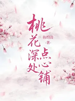 Pastry Shop Under the Peach Blossoms