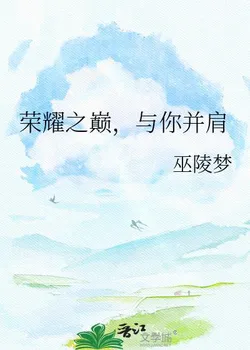 Peak of Glory, Side by Side With You