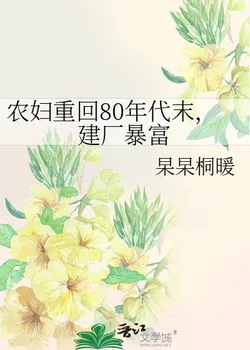 Peasant Woman Returns to the Late 80s, Builds Factories and Becomes Rich