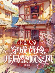 People in the Alley: Transmigrated as Huang Ling, Starting with Rectifying Family Ethics