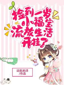 Picked Up a One-Year-Old Lucky Baby, Exile Life Became OP