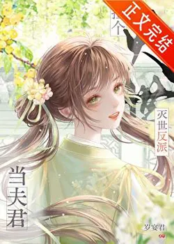 Picked Up a World-Ending Villain as My Husband