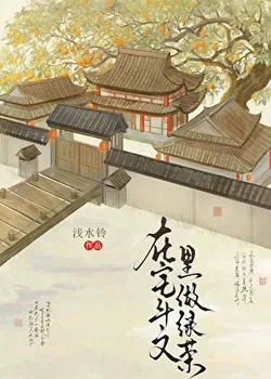 Playing the Green Tea in a House Infighting Novel