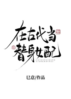 Playing the Substitute Supporting Female Character in Ancient Times